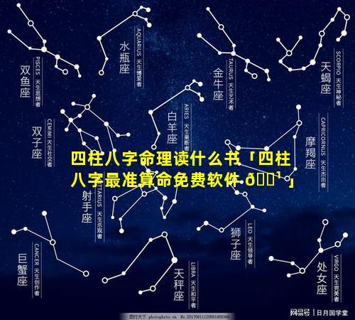 四柱八字命理读什么书「四柱八字最准算命免费软件 🌹 」